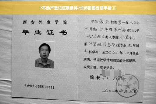 ?不动产登记证明条件?华侨回国定居手续⚡️
