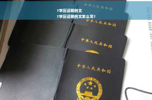 ?学历证明例文
?学历证明例文怎么写?