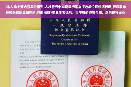 ?本人马上要去新单位报到,人才服务中心说提档案需接收单位提供调档函,但接收单位说无权出具调档函,只能出具?结业生考试后，我所有的成绩合格。然后进行事业单位面试，学校说要给我开毕业证证明，事业单位是否认可⚡️