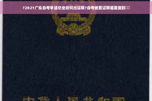 ?2021广东自考申请毕业如何出证明?自考缴费证明哪里查到⚡️