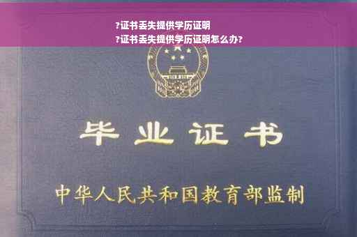 ?证书丢失提供学历证明
?证书丢失提供学历证明怎么办?