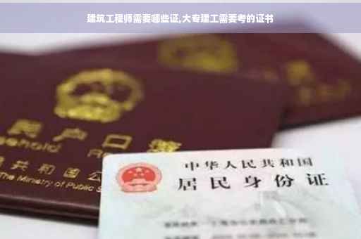 建筑工程师需要哪些证,大专建工需要考的证书
