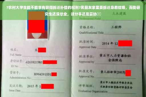 ?农村大学生能不能享有获得拆迁补偿的权利?男朋友家里要拆迁急着结婚，而我研究生还没毕业，该分手还是妥协⚡️