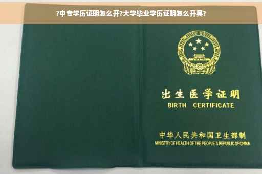 ?中专学历证明怎么开?大学毕业学历证明怎么开具?