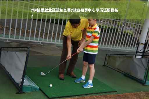 ?学校要就业证明怎么弄?就业指导中心学历证明模板
?
