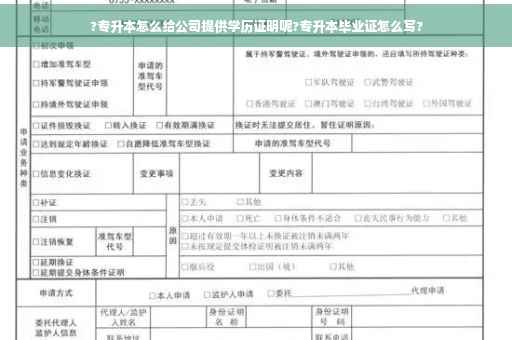 ?专升本怎么给公司提供学历证明呢?专升本毕业证怎么写?