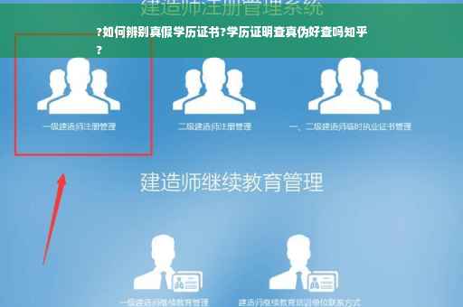?如何辨别真假学历证书?学历证明查真伪好查吗知乎
?