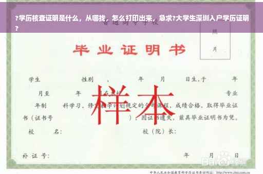 ?学历核查证明是什么，从哪找，怎么打印出来，急求?大学生深圳入户学历证明
?