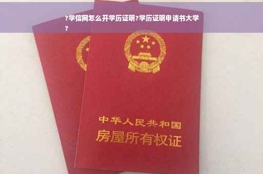 ?学信网怎么开学历证明?学历证明申请书大学
?