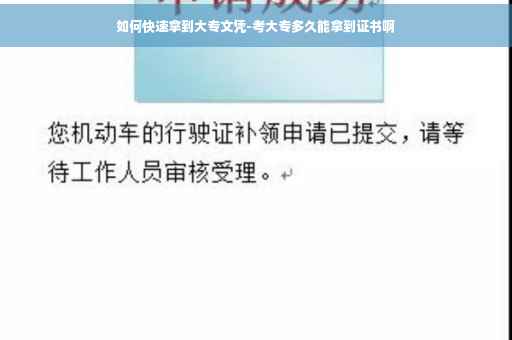 如何快速拿到大专文凭-考大专多久能拿到证书啊