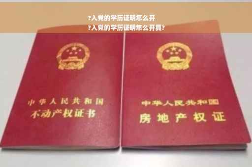 ?入党的学历证明怎么开
?入党的学历证明怎么开具?