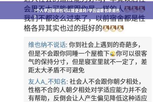 ?个人学历承诺书可以随便填吗?学历证明书承诺书
?