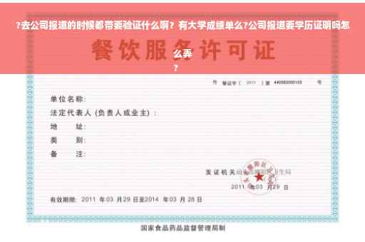 ?去公司报道的时候都带要验证什么啊？有大学成绩单么?公司报道要学历证明吗怎么弄
?