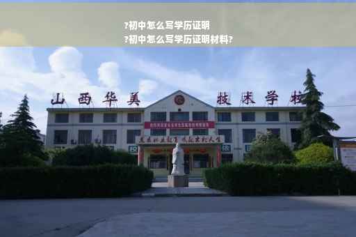 ?初中怎么写学历证明
?初中怎么写学历证明材料?
