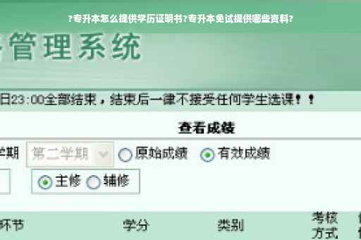 ?专升本怎么提供学历证明书?专升本免试提供哪些资料?