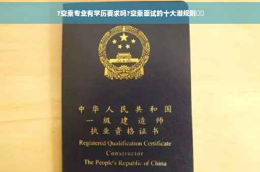 ?空乘专业有学历要求吗?空乘面试的十大潜规则⚡️