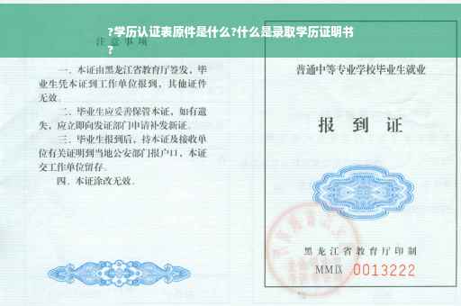 ?学历认证表原件是什么?什么是录取学历证明书
?