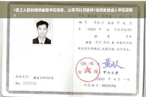 ?员工入职时提供虚假学历信息，公司可以开除吗?违规发放成人学历证明
?