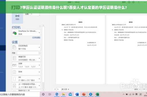 ?学历认证证明原件是什么啊?西安人才认定要的学历证明是什么?