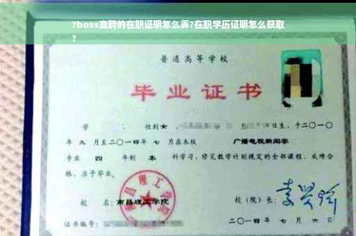 ?boss直聘的在职证明怎么弄?在职学历证明怎么获取
?
