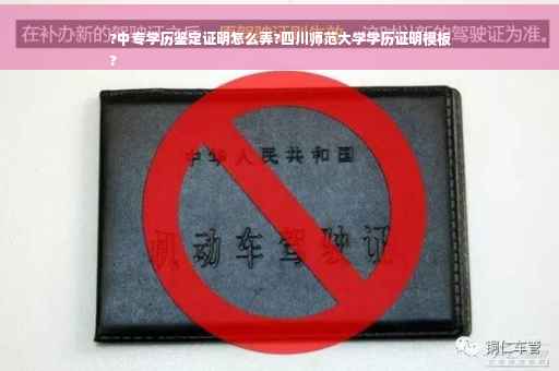 ?中专学历鉴定证明怎么弄?四川师范大学学历证明模板
?