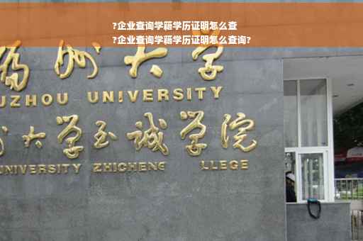 ?企业查询学籍学历证明怎么查
?企业查询学籍学历证明怎么查询?