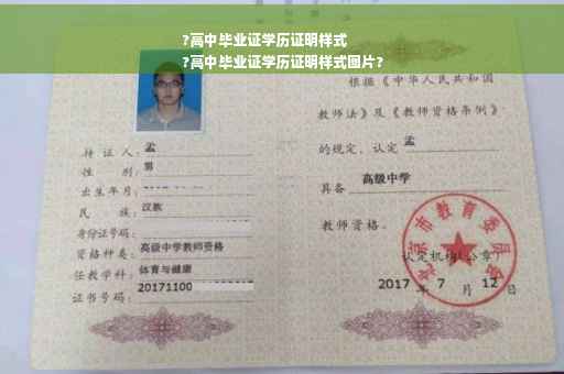 ?高中毕业证学历证明样式
?高中毕业证学历证明样式图片?