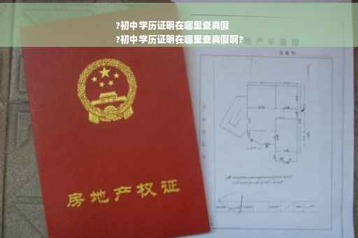 ?初中学历证明在哪里查真假
?初中学历证明在哪里查真假啊?