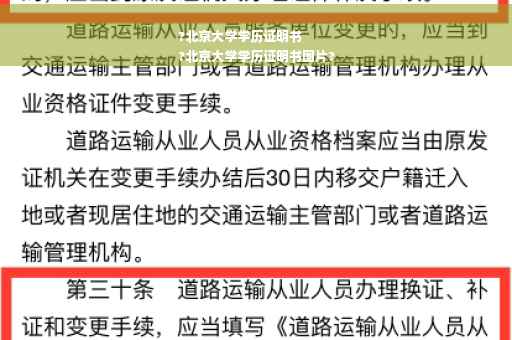 ?北京大学学历证明书
?北京大学学历证明书图片?