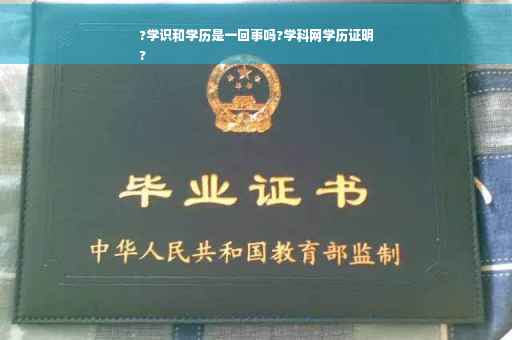 ?学识和学历是一回事吗?学科网学历证明
?