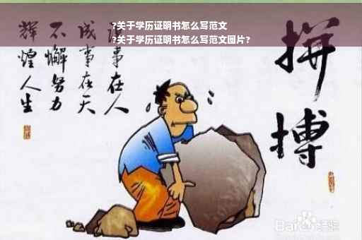 ?关于学历证明书怎么写范文
?关于学历证明书怎么写范文图片?