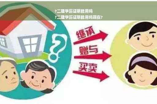 ?二建学历证明能用吗
?二建学历证明能用吗现在?