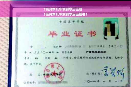 ?高升本几年拿到学历证明
?高升本几年拿到学历证明书?