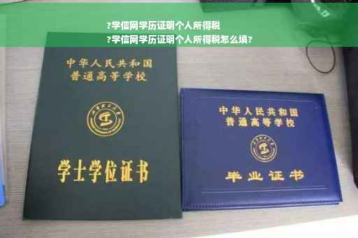 ?学信网学历证明个人所得税
?学信网学历证明个人所得税怎么填?