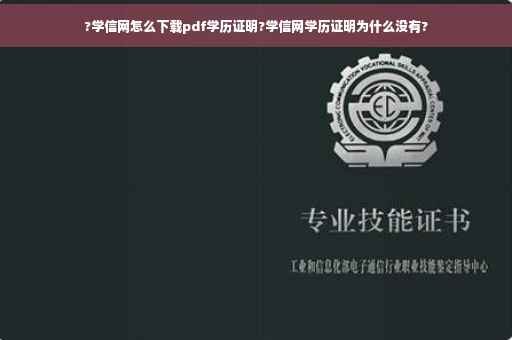?学信网怎么下载pdf学历证明?学信网学历证明为什么没有?