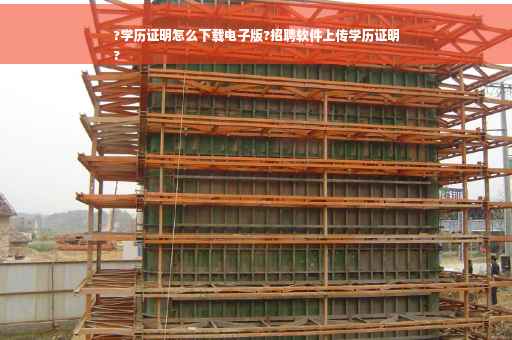 ?学历证明怎么下载电子版?招聘软件上传学历证明
?