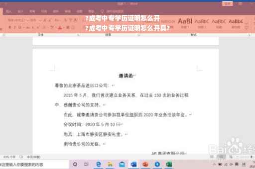 ?成考中专学历证明怎么开
?成考中专学历证明怎么开具?