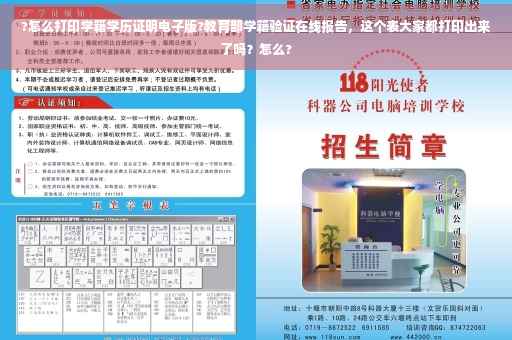 ?怎么打印学籍学历证明电子版?教育部学籍验证在线报告，这个表大家都打印出来了吗？怎么?