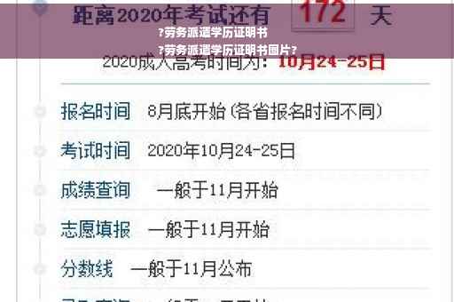?劳务派遣学历证明书
?劳务派遣学历证明书图片?