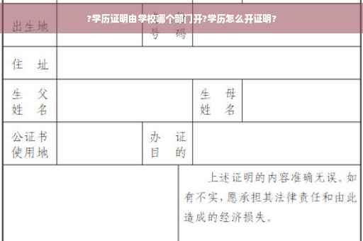 ?学历证明由学校哪个部门开?学历怎么开证明?