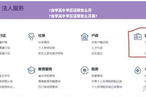 ?自学高中学历证明怎么开
?自学高中学历证明怎么开具?