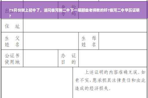 ?9月份就上初中了，请问临河附二中下一届那些老师教的好?临河二中学历证明
?