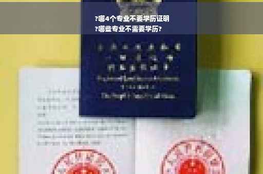 ?哪4个专业不要学历证明
?哪些专业不需要学历?