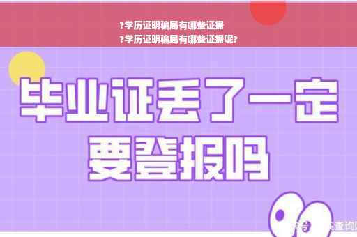 ?学历证明骗局有哪些证据
?学历证明骗局有哪些证据呢?