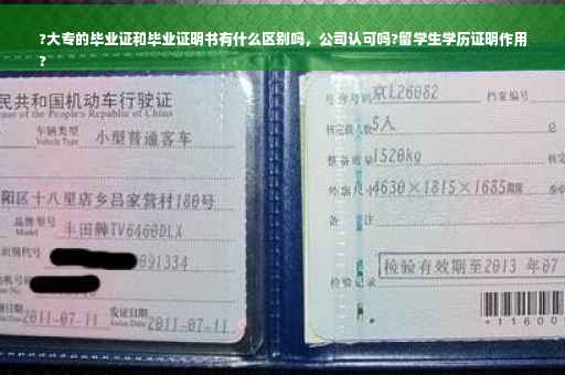 ?大专的毕业证和毕业证明书有什么区别吗，公司认可吗?留学生学历证明作用
?