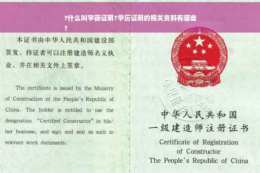 ?什么叫学籍证明?学历证明的相关资料有哪些
?