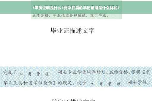 ?学历证明是什么?高中开具的学历证明是什么样的?