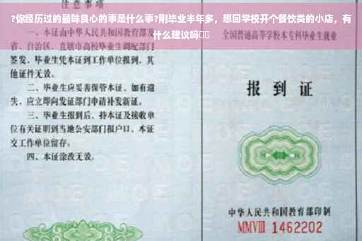 ?你经历过的最昧良心的事是什么事?刚毕业半年多，想回学校开个餐饮类的小店，有什么建议吗⚡️