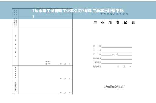 ?从事电工没有电工证怎么办?考电工要学历证明书吗
?