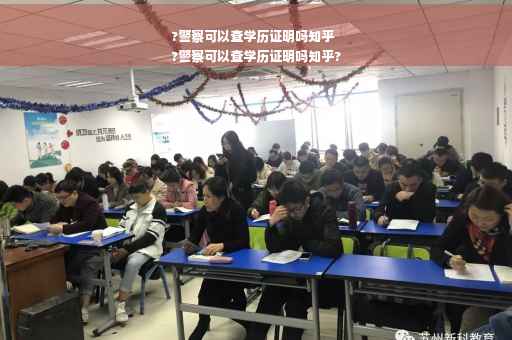 ?警察可以查学历证明吗知乎
?警察可以查学历证明吗知乎?